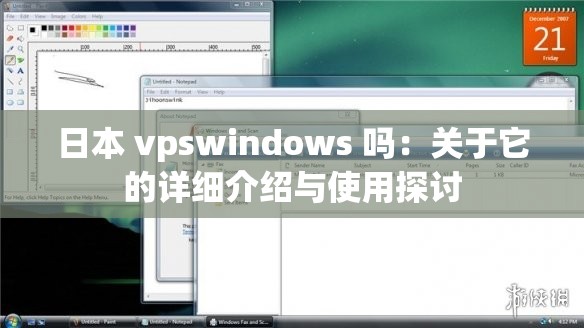 日本 vpswindows 吗：关于它的详细介绍与使用探讨