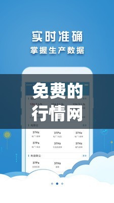 免费的行情网站 app 下载：提供精准实时行情数据