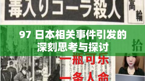 97 日本相关事件引发的深刻思考与探讨