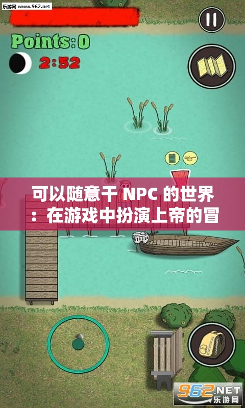 可以随意干 NPC 的世界：在游戏中扮演上帝的冒险之旅