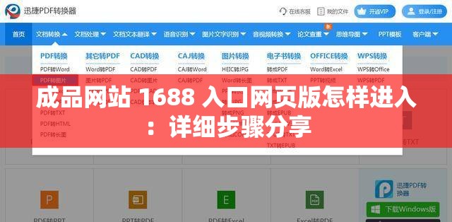 成品网站 1688 入口网页版怎样进入：详细步骤分享