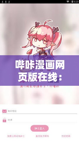 哔咔漫画网页版在线：畅享精彩漫画的优质平台