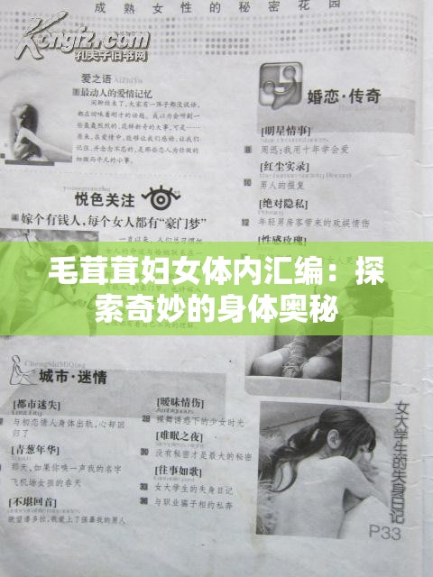 毛茸茸妇女体内汇编：探索奇妙的身体奥秘