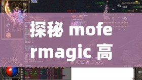 探秘 mofermagic 高端大肠交：揭秘未知的神秘世界