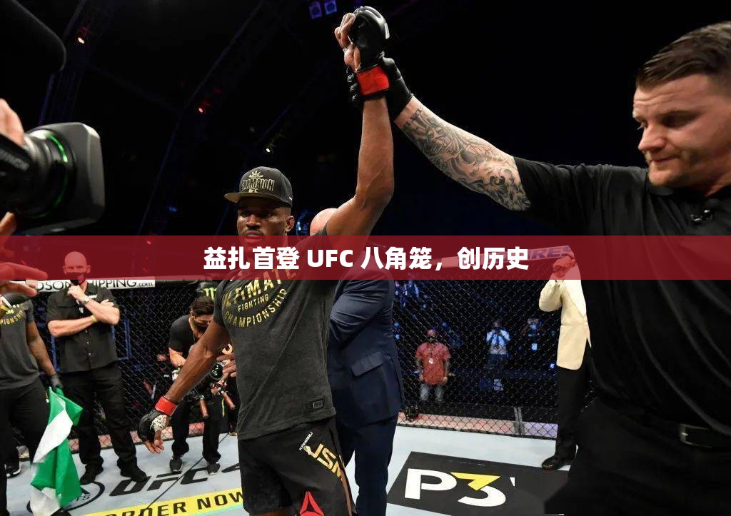 益扎首登 UFC 八角笼，创历史