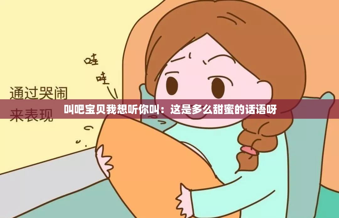 叫吧宝贝我想听你叫：这是多么甜蜜的话语呀