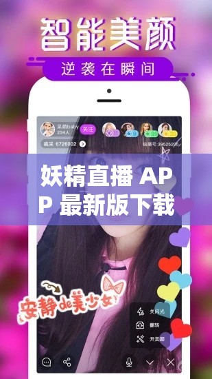 妖精直播 APP 最新版下载：畅享精彩直播内容的必备平台