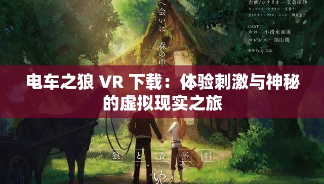 电车之狼 VR 下载：体验刺激与神秘的虚拟现实之旅