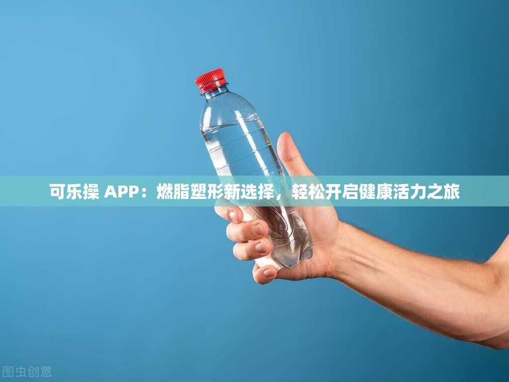 可乐操 APP：燃脂塑形新选择，轻松开启健康活力之旅