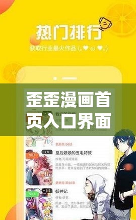 歪歪漫画首页入口界面弹窗震撼来袭：精彩内容即刻畅享