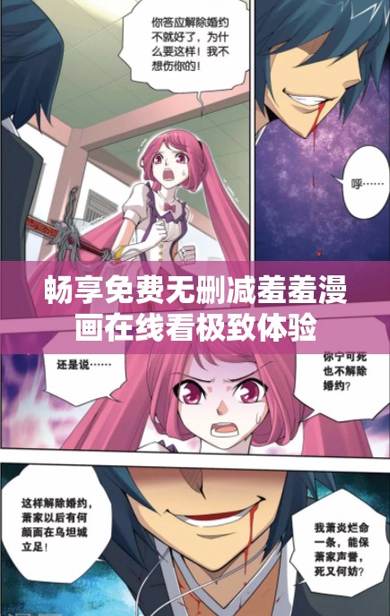 畅享免费无删减羞羞漫画在线看极致体验