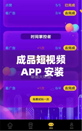 成品短视频 APP 安装：记录美好瞬间