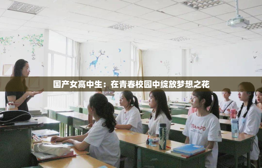 国产女高中生：在青春校园中绽放梦想之花