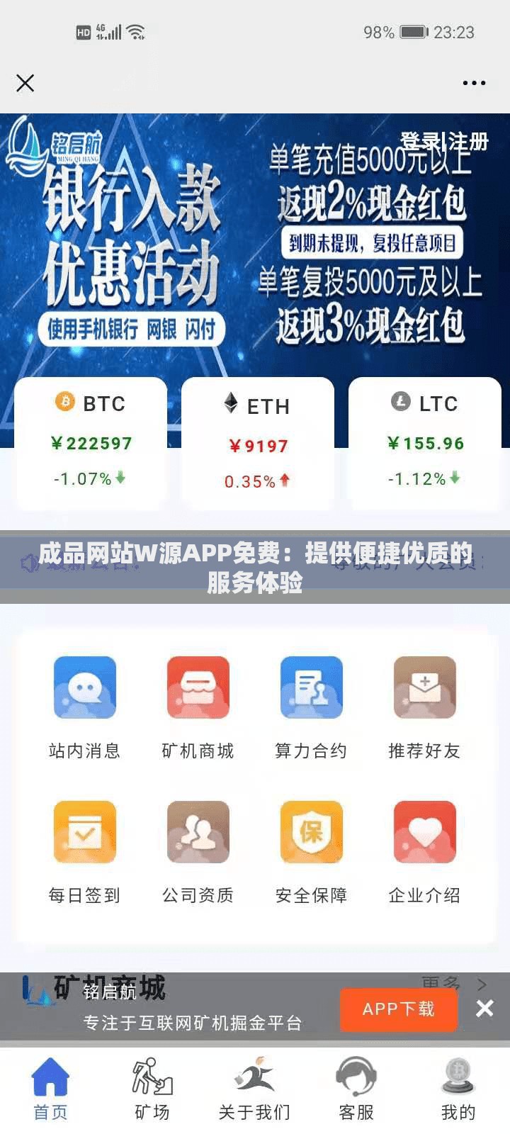 成品网站W源APP免费：提供便捷优质的服务体验