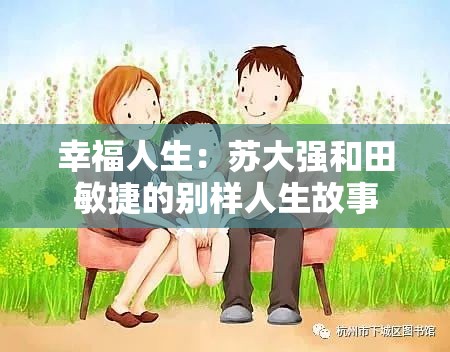 幸福人生：苏大强和田敏捷的别样人生故事