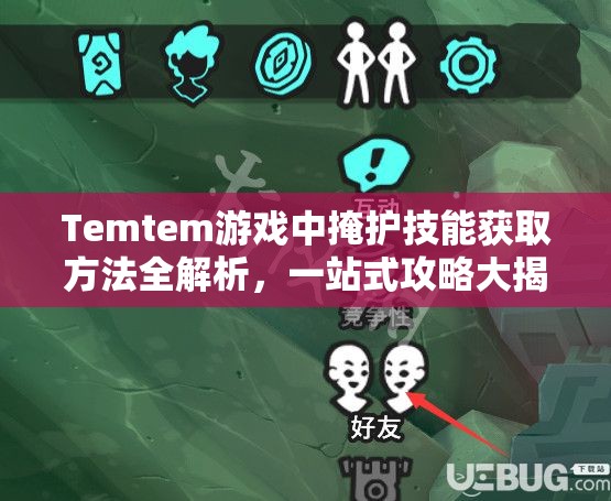 Temtem游戏中掩护技能获取方法全解析，一站式攻略大揭秘！