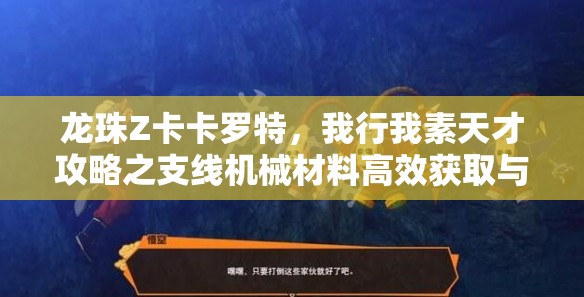 龙珠Z卡卡罗特，我行我素天才攻略之支线机械材料高效获取与管理技巧