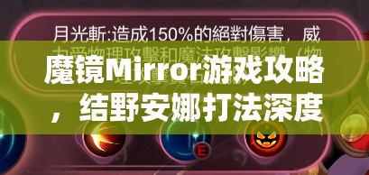 魔镜Mirror游戏攻略，结野安娜打法深度剖析，策略布局与实战技巧并重解析