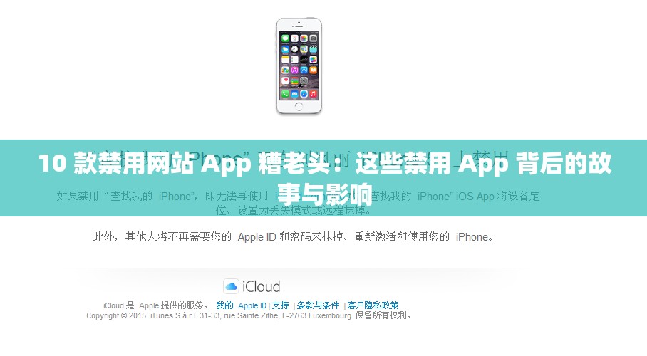 10 款禁用网站 App 糟老头：这些禁用 App 背后的故事与影响