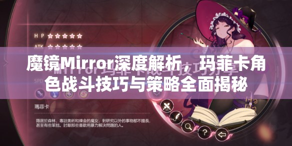 魔镜Mirror深度解析，玛菲卡角色战斗技巧与策略全面揭秘