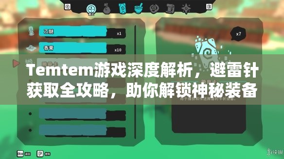 Temtem游戏深度解析，避雷针获取全攻略，助你解锁神秘装备新篇章