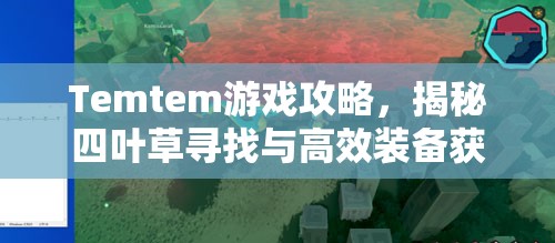 Temtem游戏攻略，揭秘四叶草寻找与高效装备获取秘籍大全