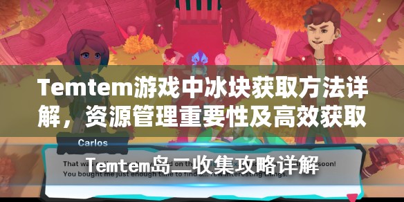 Temtem游戏中冰块获取方法详解，资源管理重要性及高效获取技巧分享