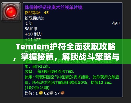 Temtem护符全面获取攻略，掌握秘籍，解锁战斗策略与全新境界