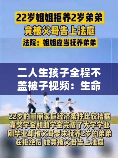 二人生孩子全程不盖被子视频：生命的奇迹与责任