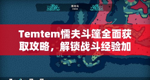 Temtem懦夫斗篷全面获取攻略，解锁战斗经验加成与全新游戏策略