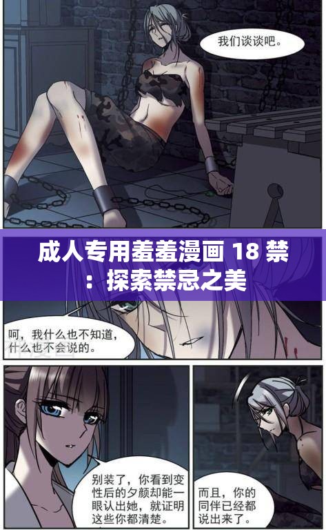 成人专用羞羞漫画 18 禁：探索禁忌之美