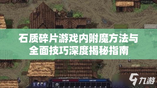 石质碎片游戏内附魔方法与全面技巧深度揭秘指南