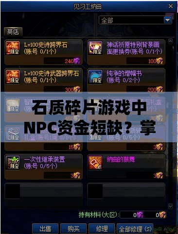 石质碎片游戏中NPC资金短缺？掌握这些技巧助你轻松破解困境！