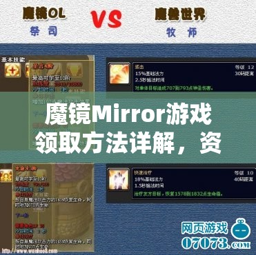 魔镜Mirror游戏领取方法详解，资源管理中的重要性及高效领取策略