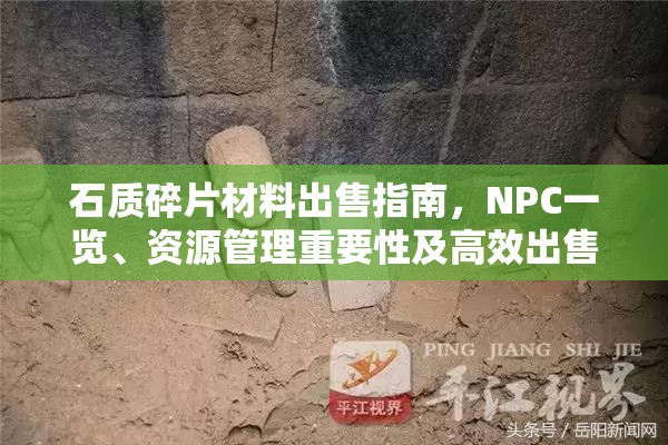 石质碎片材料出售指南，NPC一览、资源管理重要性及高效出售策略