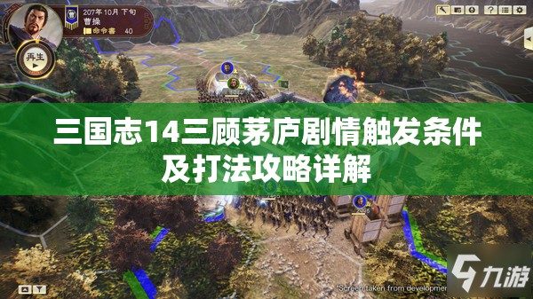 三国志14三顾茅庐剧情触发条件及打法攻略详解