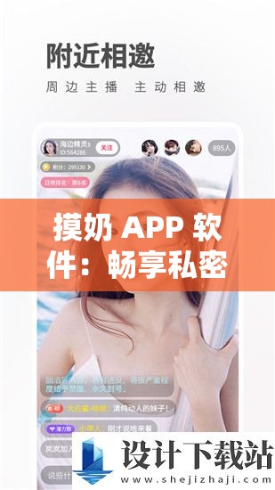 摸奶 APP 软件：畅享私密互动体验