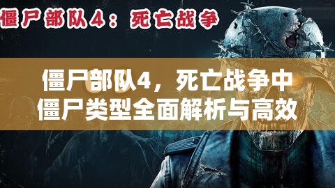 僵尸部队4，死亡战争中僵尸类型全面解析与高效资源管理策略