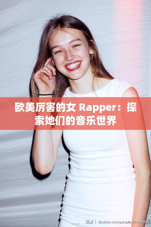 欧美厉害的女 Rapper：探索她们的音乐世界