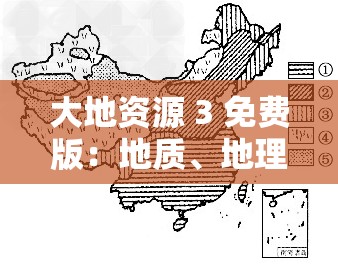 大地资源 3 免费版：地质、地理、农业、环境等领域的得力工具