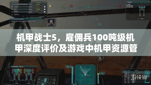 机甲战士5，雇佣兵100吨级机甲深度评价及游戏中机甲资源管理的重要性与优化策略概览