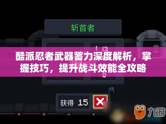 酷派忍者武器蓄力深度解析，掌握技巧，提升战斗效能全攻略