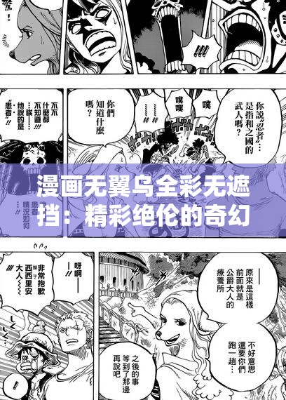 漫画无翼乌全彩无遮挡：精彩绝伦的奇幻之旅