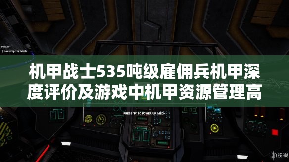 机甲战士535吨级雇佣兵机甲深度评价及游戏中机甲资源管理高效运用策略概览