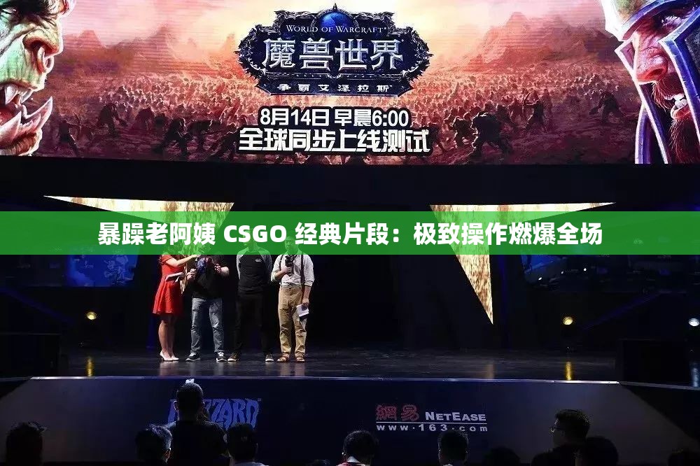 暴躁老阿姨 CSGO 经典片段：极致操作燃爆全场