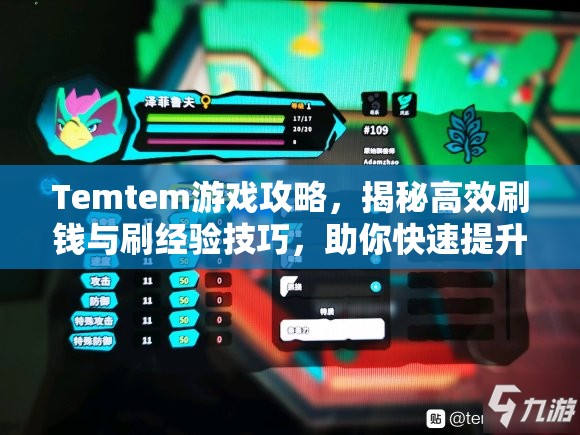 Temtem游戏攻略，揭秘高效刷钱与刷经验技巧，助你快速提升实力