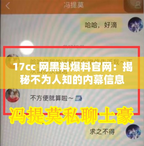 17cc 网黑料爆料官网：揭秘不为人知的内幕信息