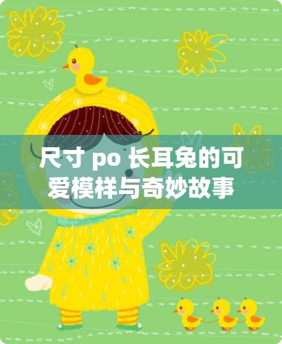 尺寸 po 长耳兔的可爱模样与奇妙故事