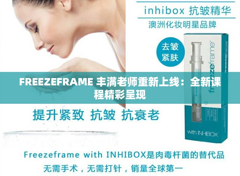 FREEZEFRAME 丰满老师重新上线：全新课程精彩呈现