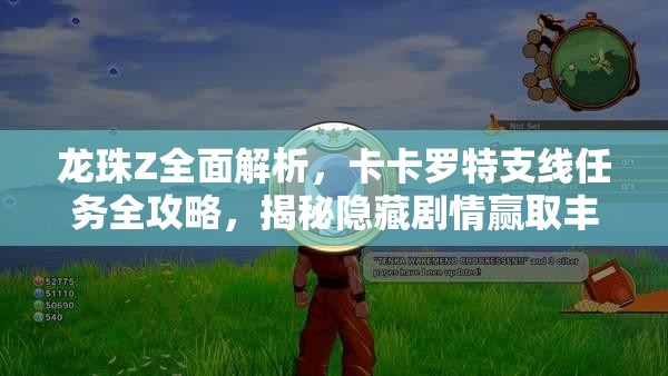 龙珠Z全面解析，卡卡罗特支线任务全攻略，揭秘隐藏剧情赢取丰厚奖励